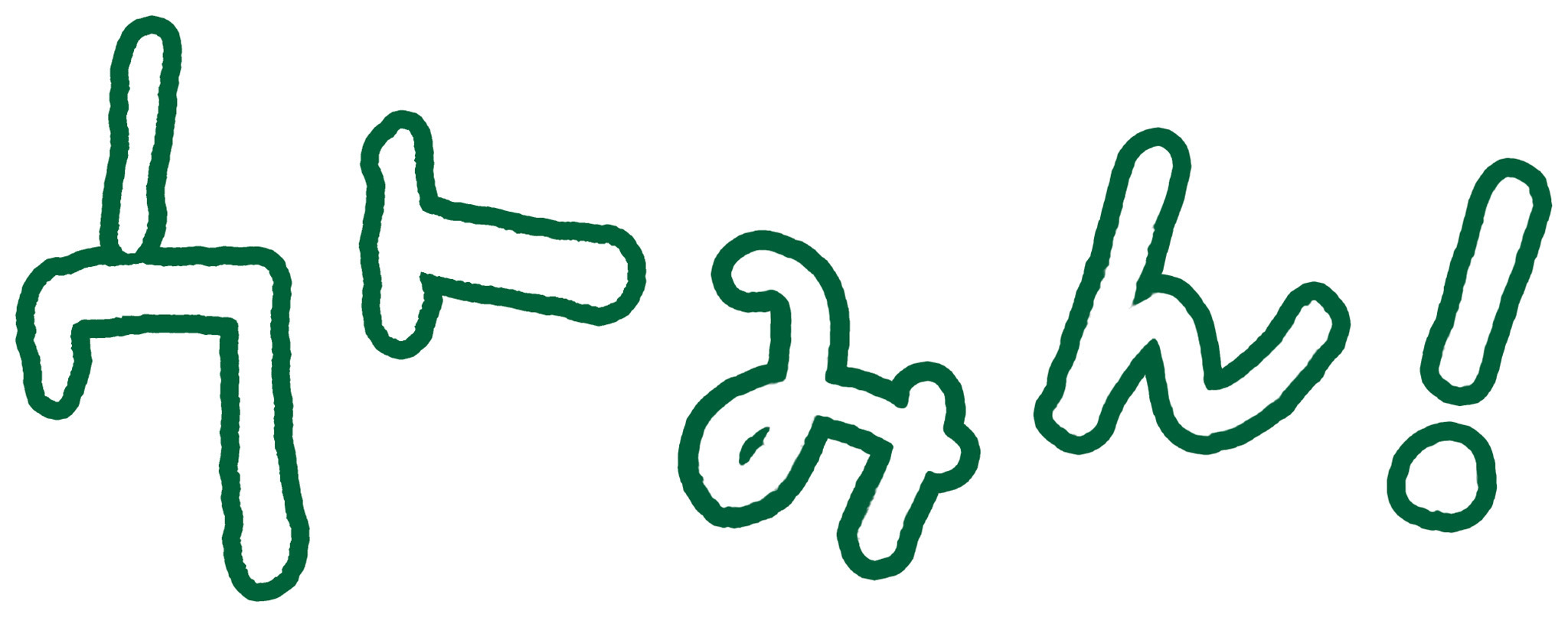 ウトみん