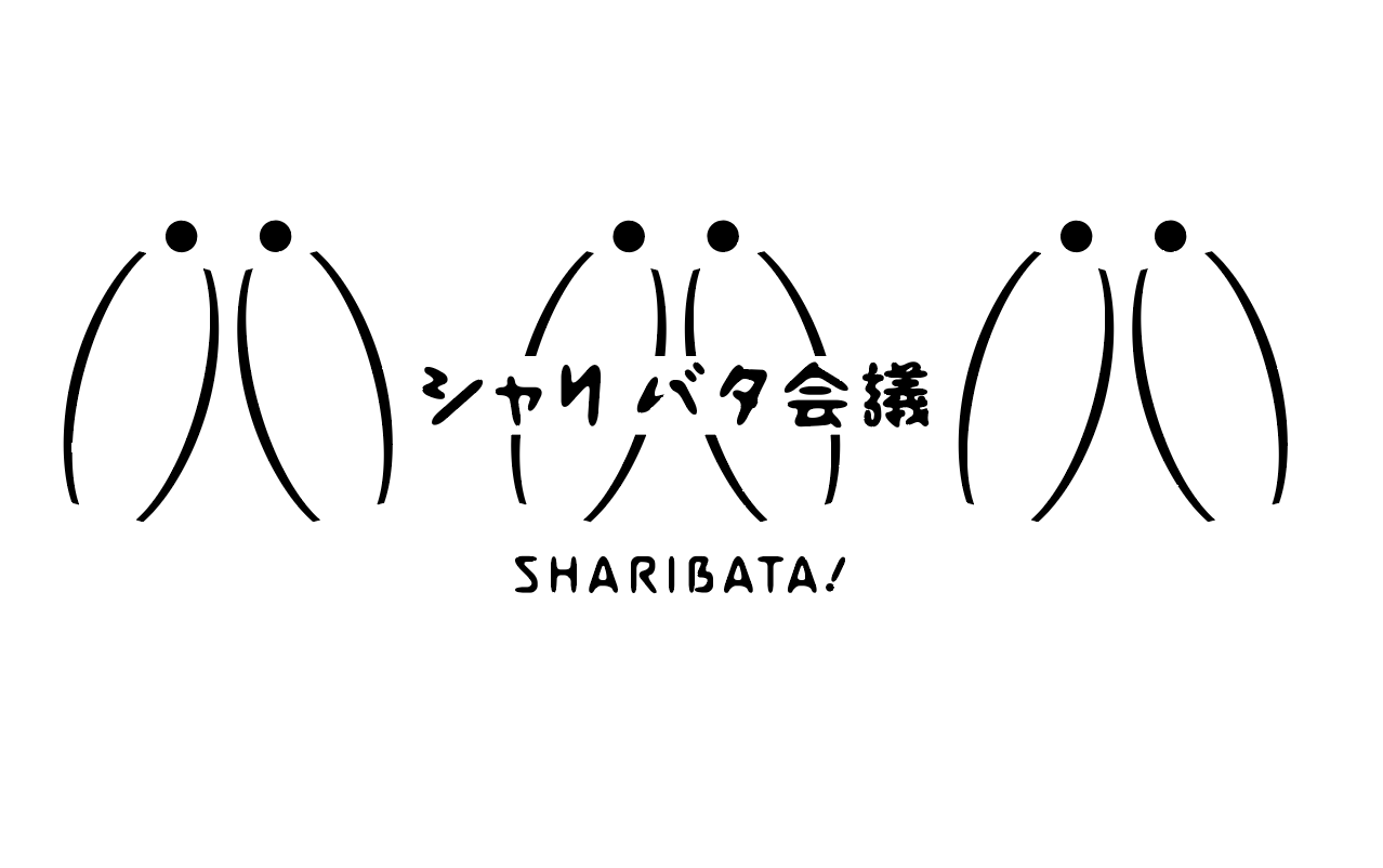 シャリバタ会議