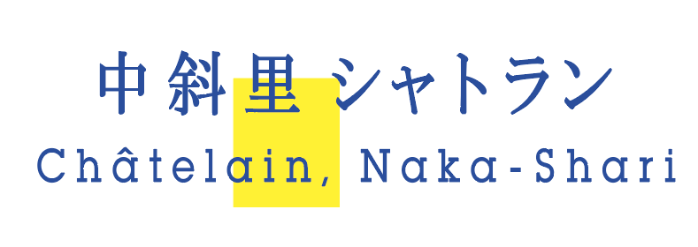 中斜里シャトラン