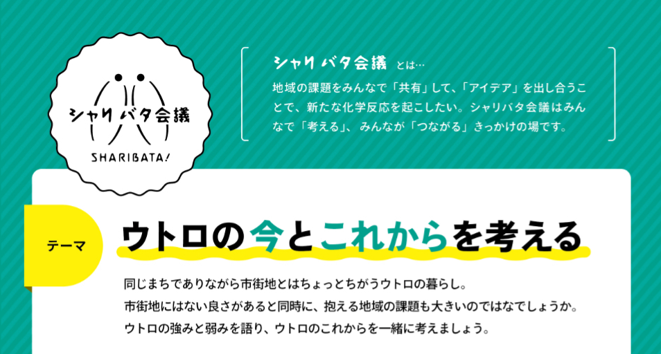 第8回シャリバタ会議 （ in ウトロ）