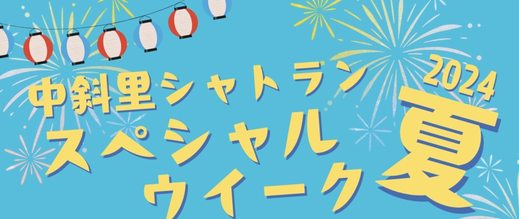 【イベントレポート】中斜里シャトランスペシャルウィーク2024