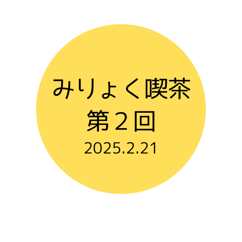 第２回みりょく喫茶を開催しました