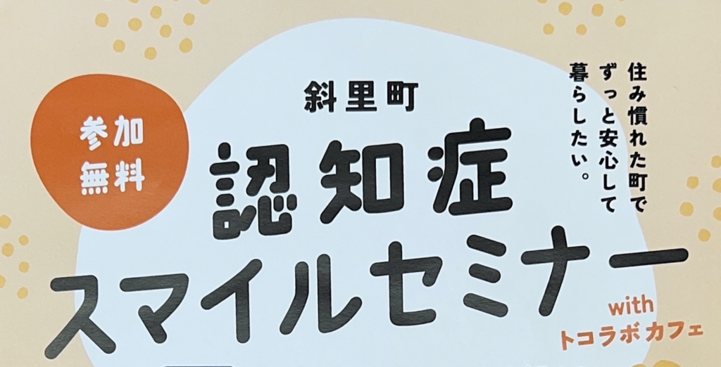 認知症スマイルセミナー