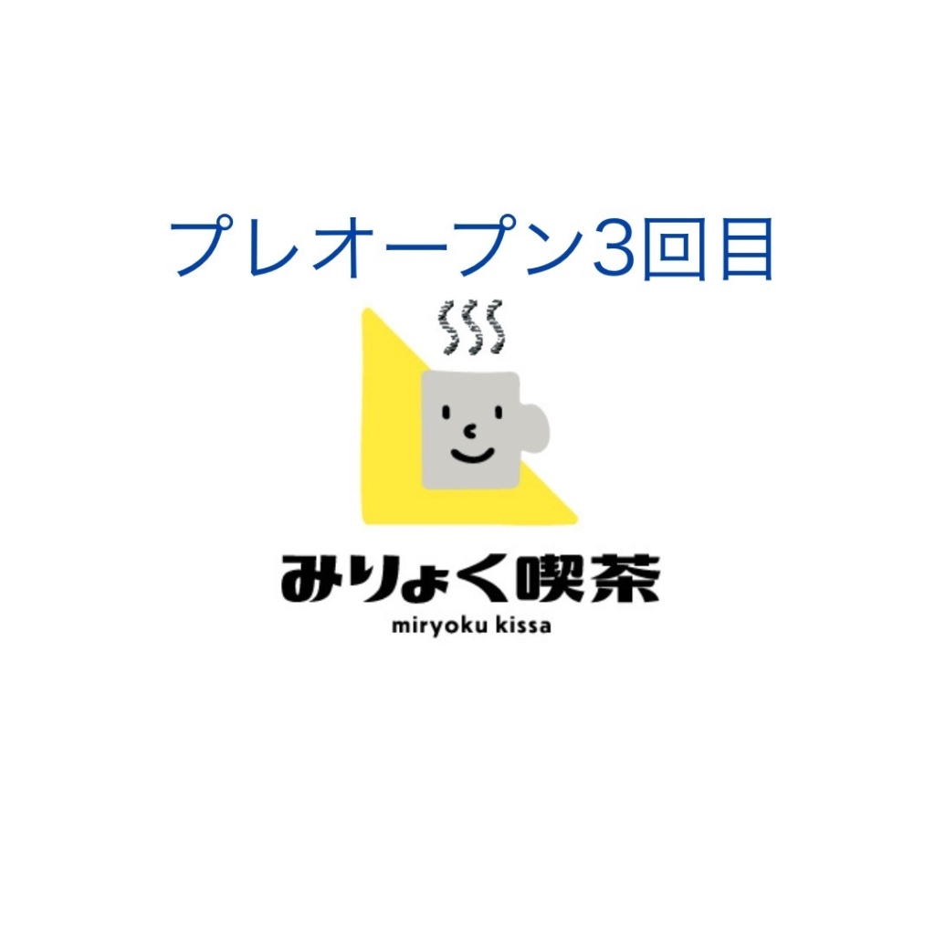 プレオープン最終回