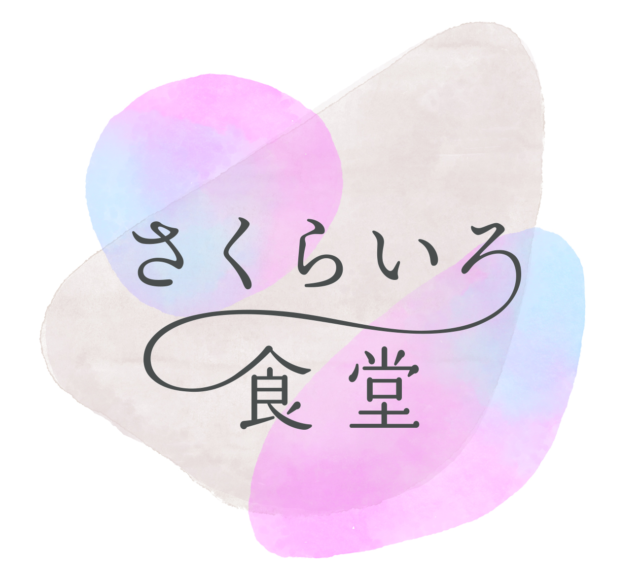 さくらいろ食堂（地域食堂）