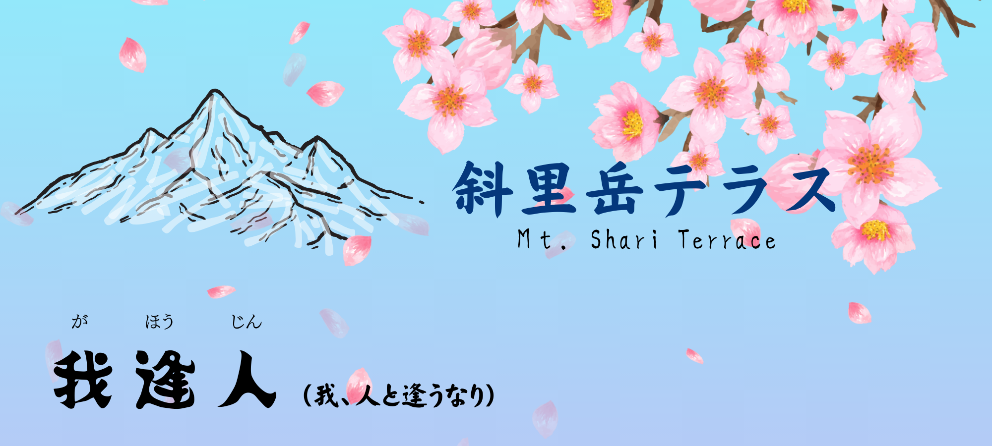 斜里岳テラス