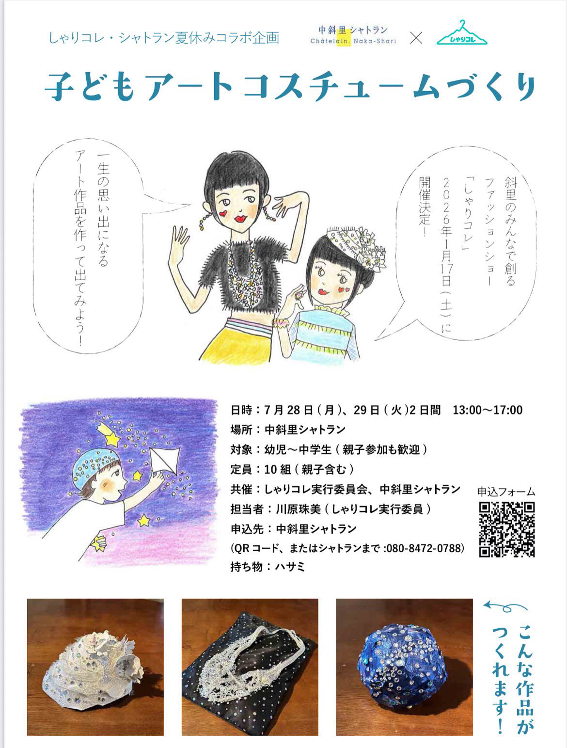 シャトラン夏休み企画第２弾　子どもアートコスチュームづくり