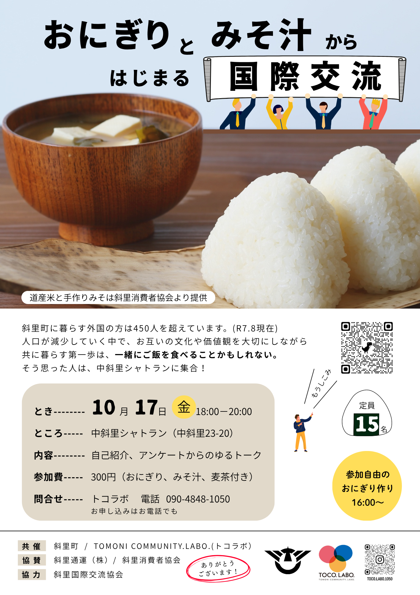 おにぎりとみそ汁から始まる国際交流