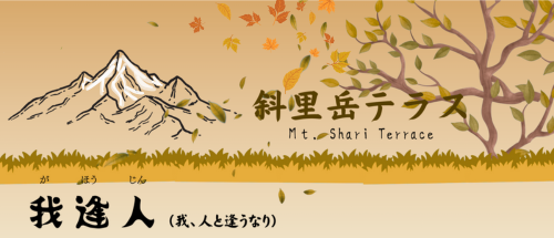 斜里岳テラス