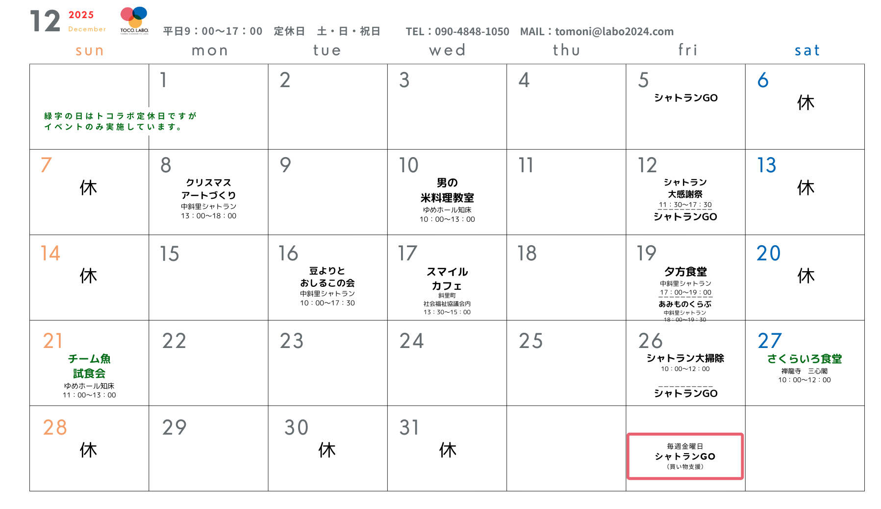 12月のトコラボの予定です