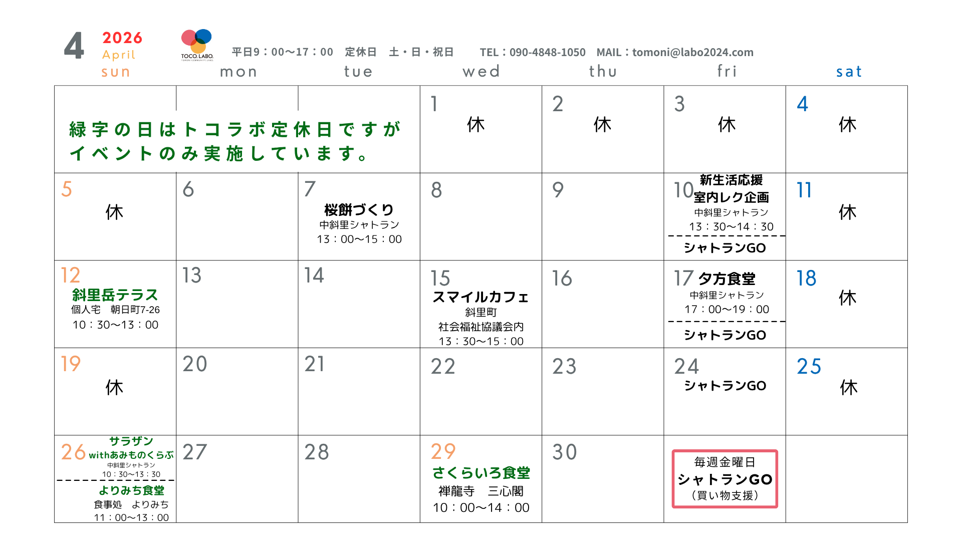 ４月のトコラボの予定です