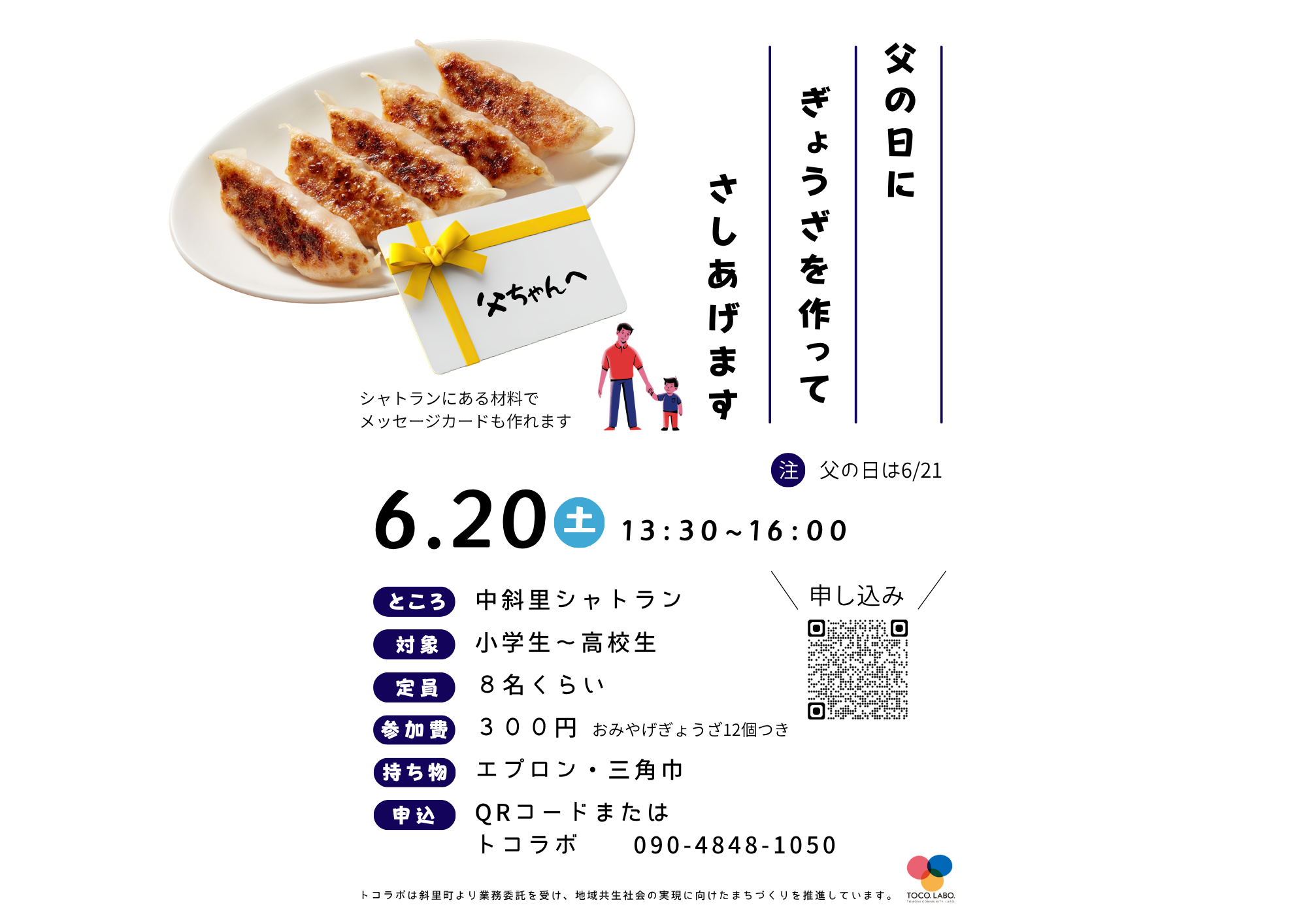父の日にぎょうざを作ってさしあげます