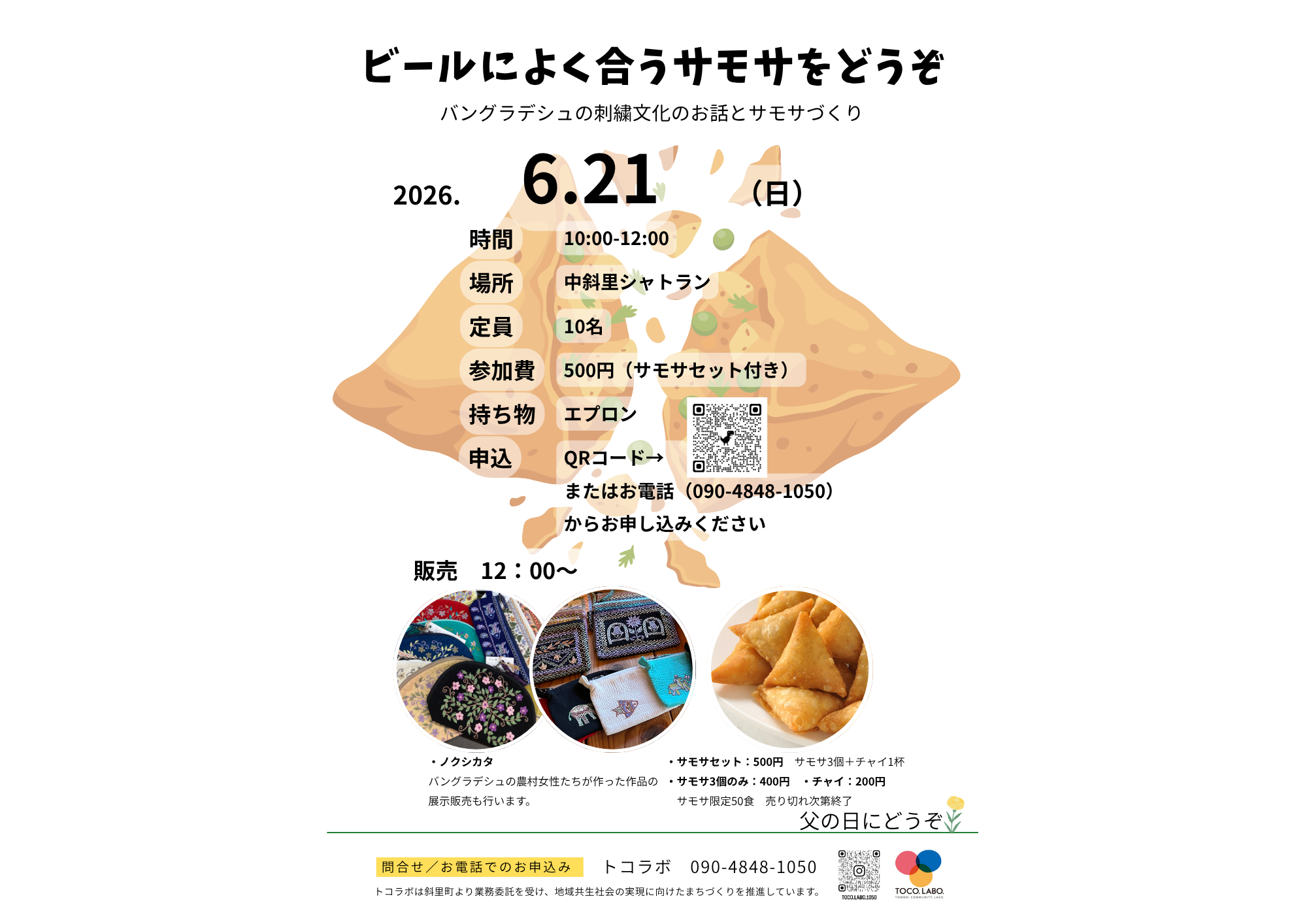 ビールによく合うサモサをどうぞ