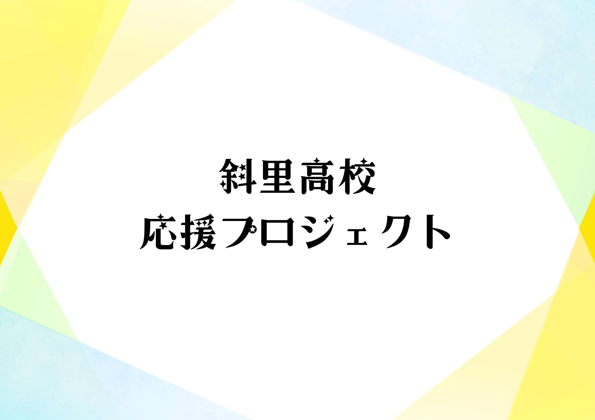 斜里高校応援プロジェクト