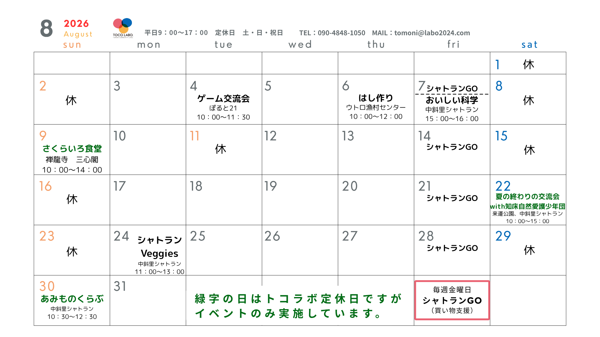 8月のトコラボの予定です