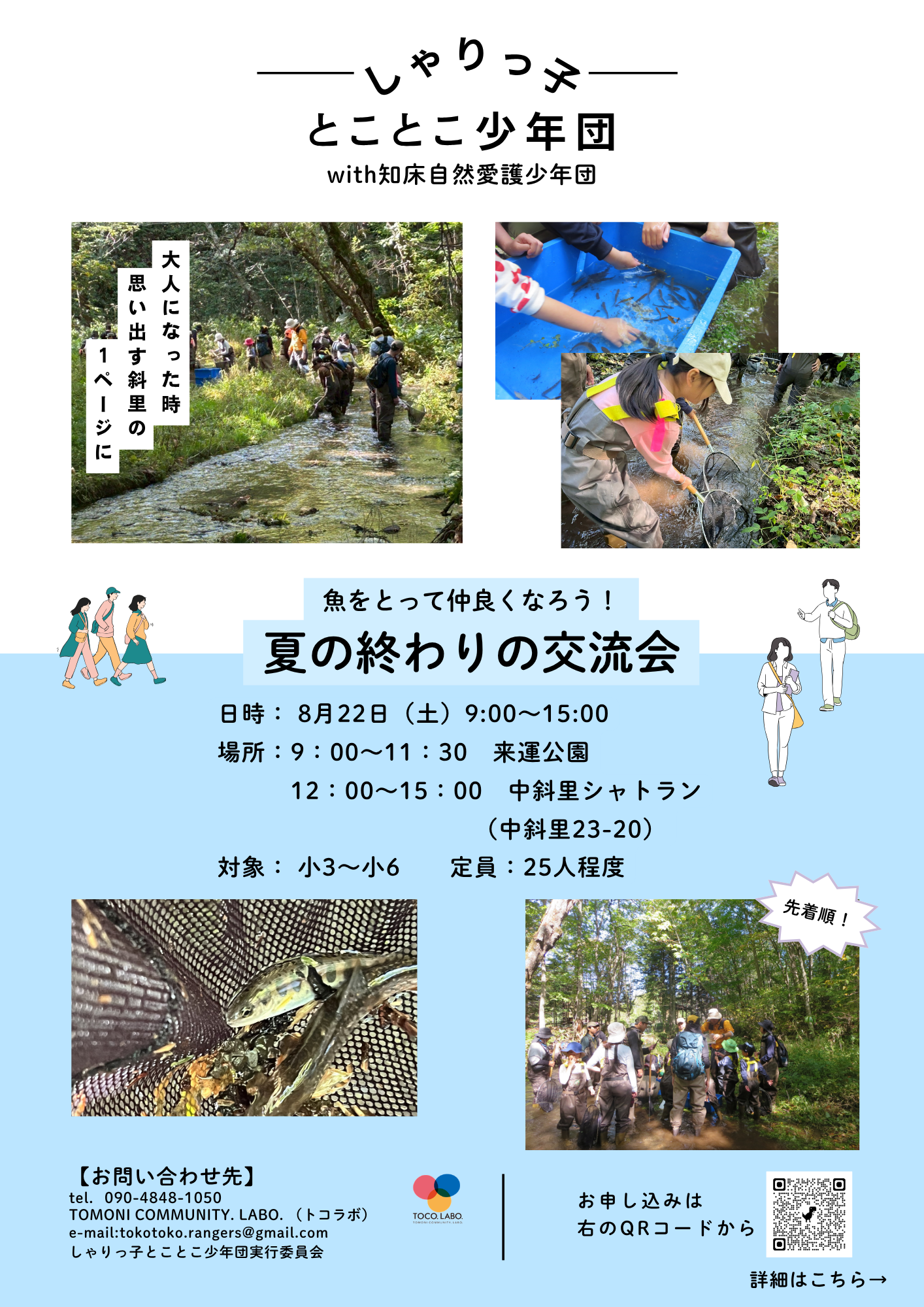 しゃりっ子とことこ少年団　夏の終わりの交流会