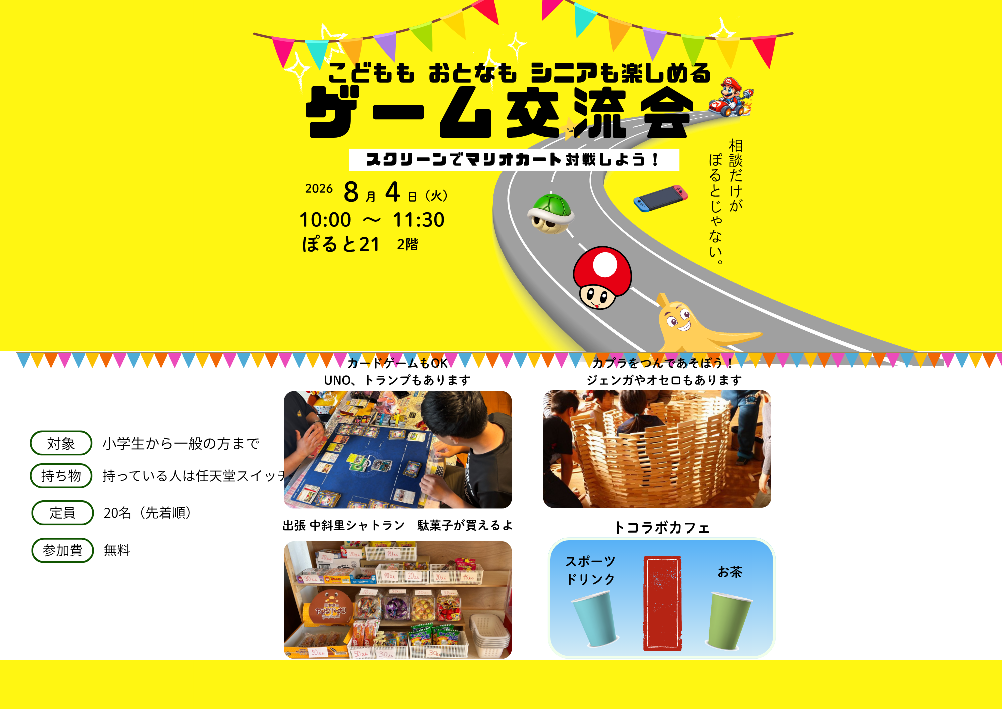 子どもも大人もシニアも楽しめるゲーム交流会